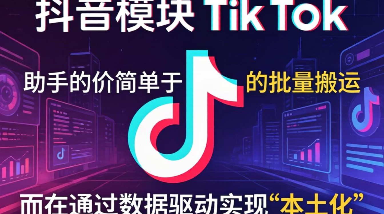 TikTok 助手操作教程及运营思维养成
