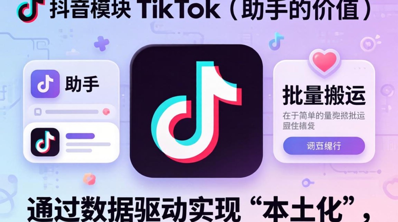 TikTok 助手操作教程及运营思维养成