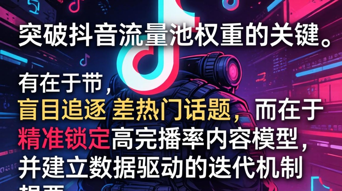 抖音短视频流量池权重优化技巧