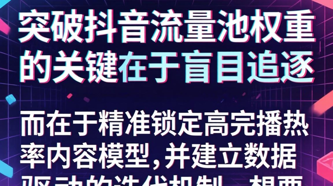 抖音短视频流量池权重优化技巧