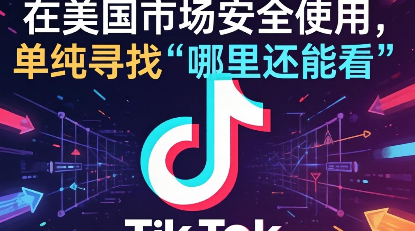 哪里还能看美国 tiktok 避免违规被封