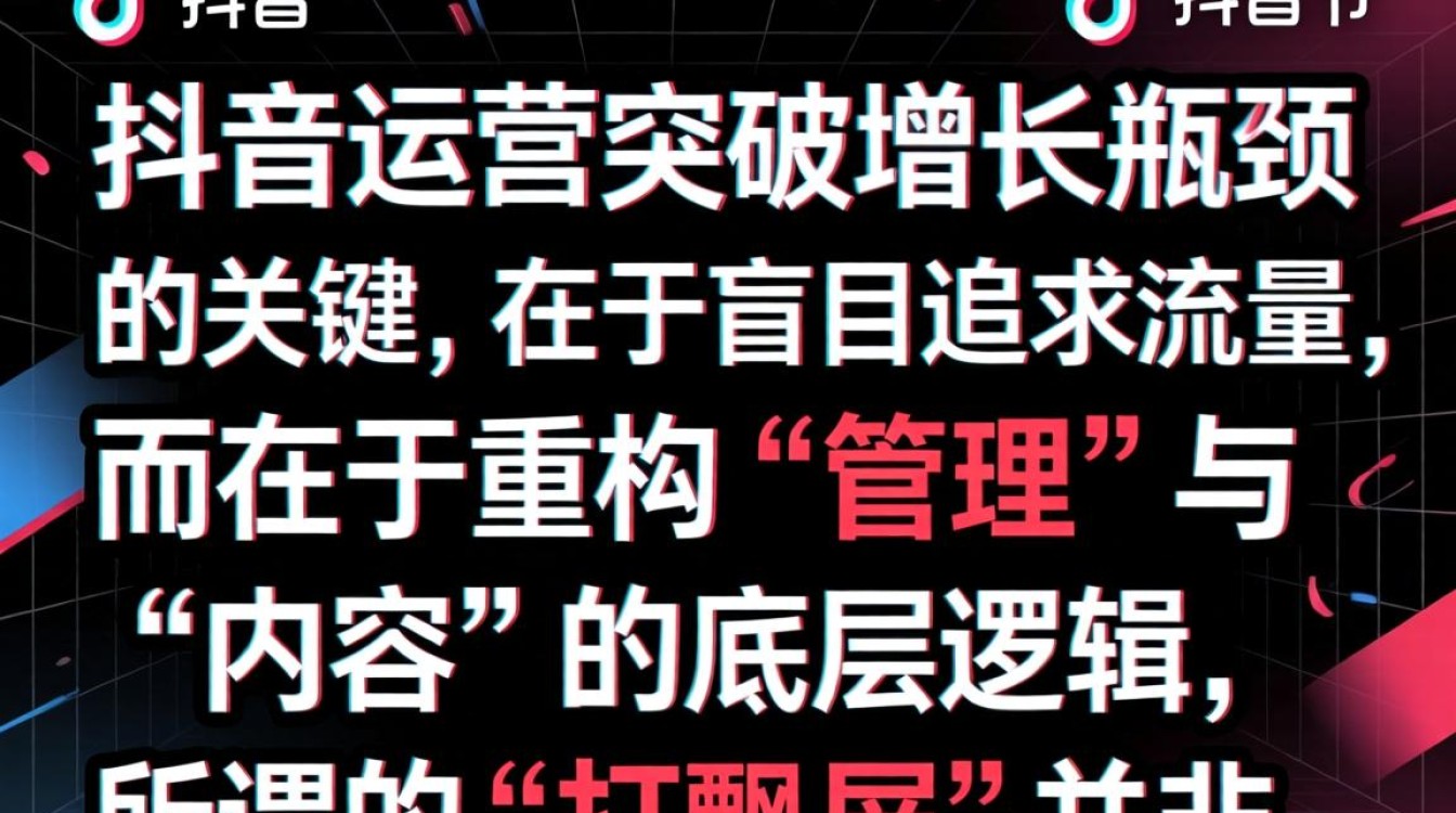 抖音运营突破增长瓶颈高级技巧