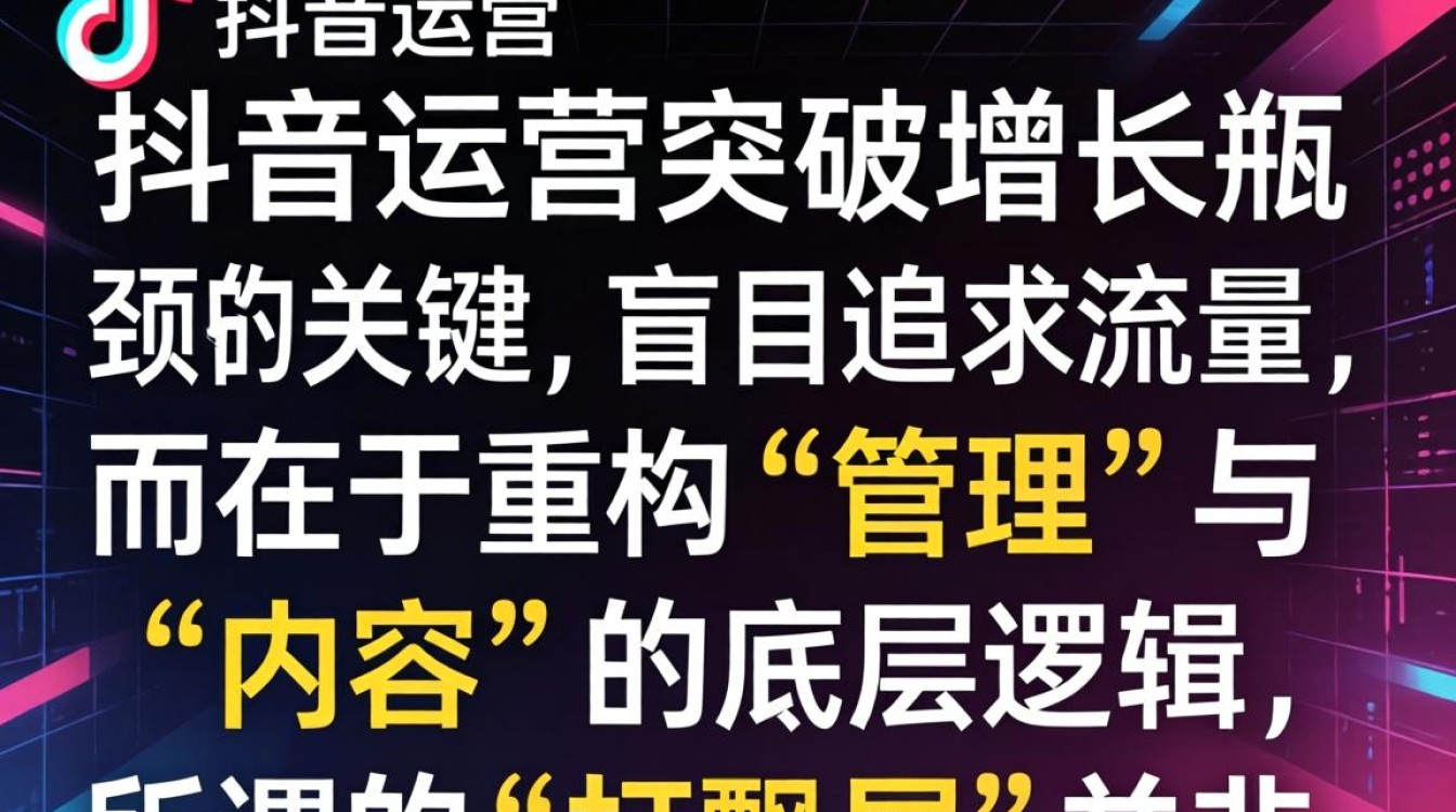 抖音运营突破增长瓶颈高级技巧