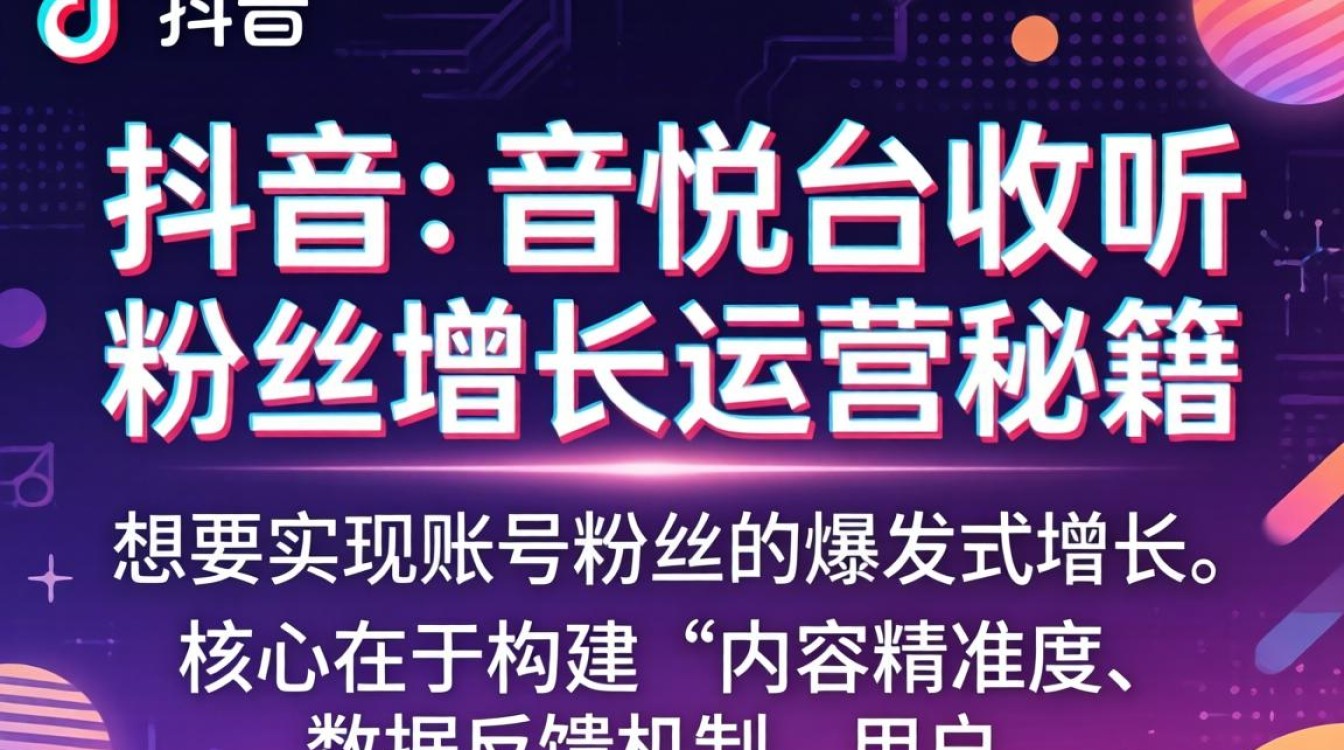 TikTok 音悦台收听粉丝增长运营秘籍