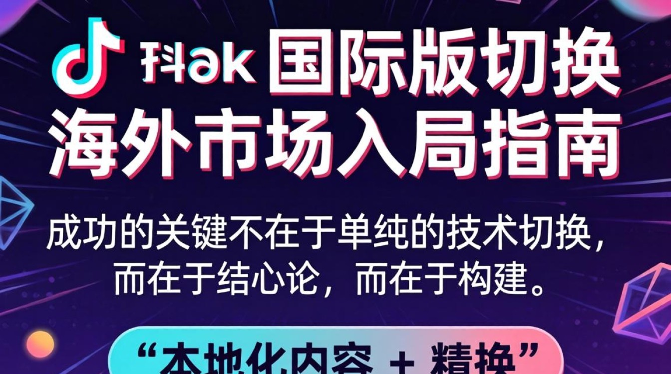 TikTok 国际版切换怎么操作
