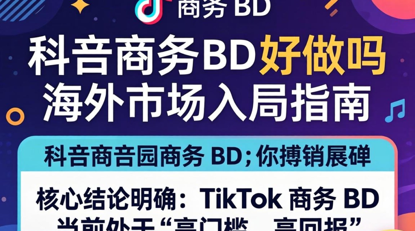 TikTok 商务bd怎么入行