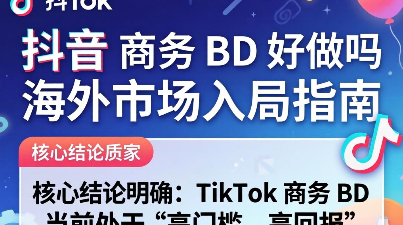 TikTok 商务bd怎么入行