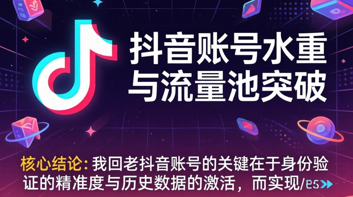 抖音账号权重与流量池突破