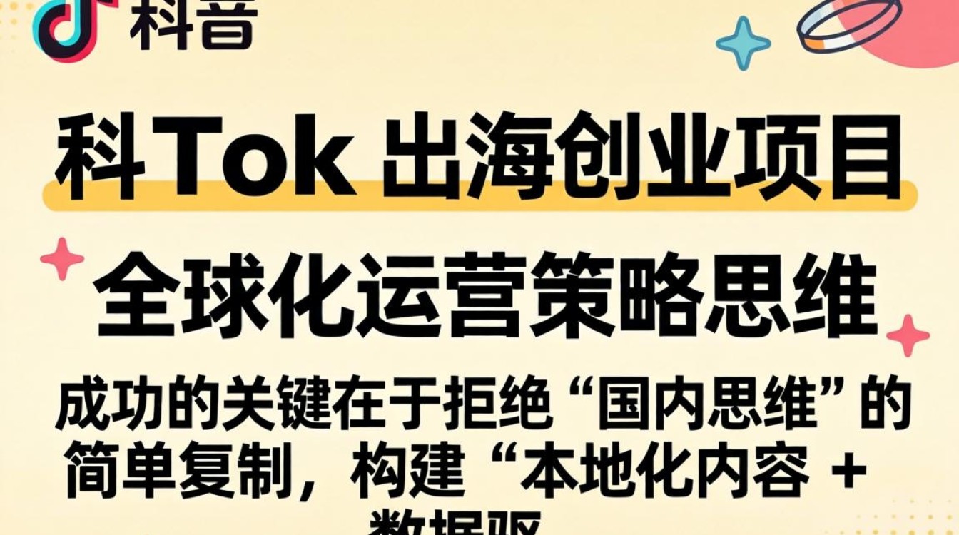 TikTok 出海创业怎么做才能成功