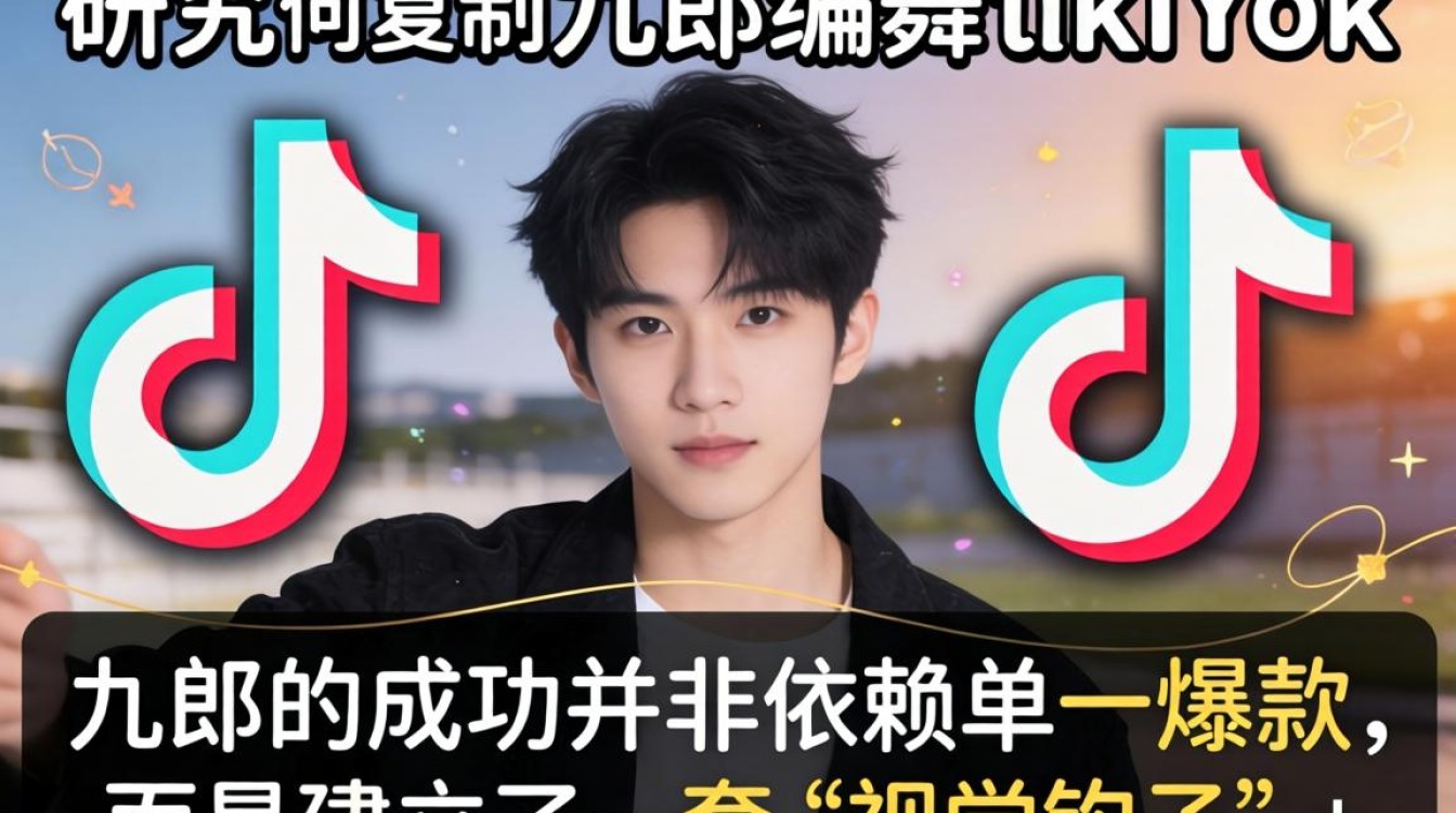 头部研究九郎编舞 TikTok 可复制成功经验
