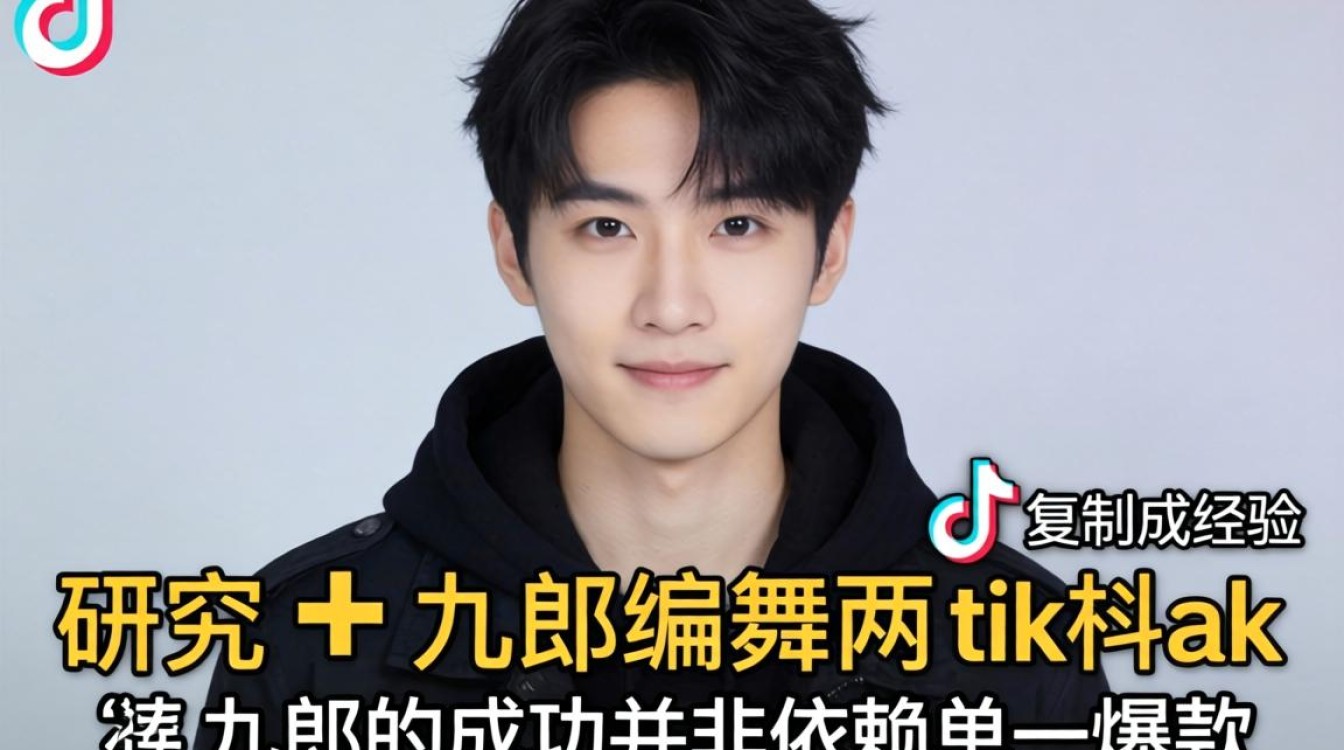 头部研究九郎编舞 TikTok 可复制成功经验