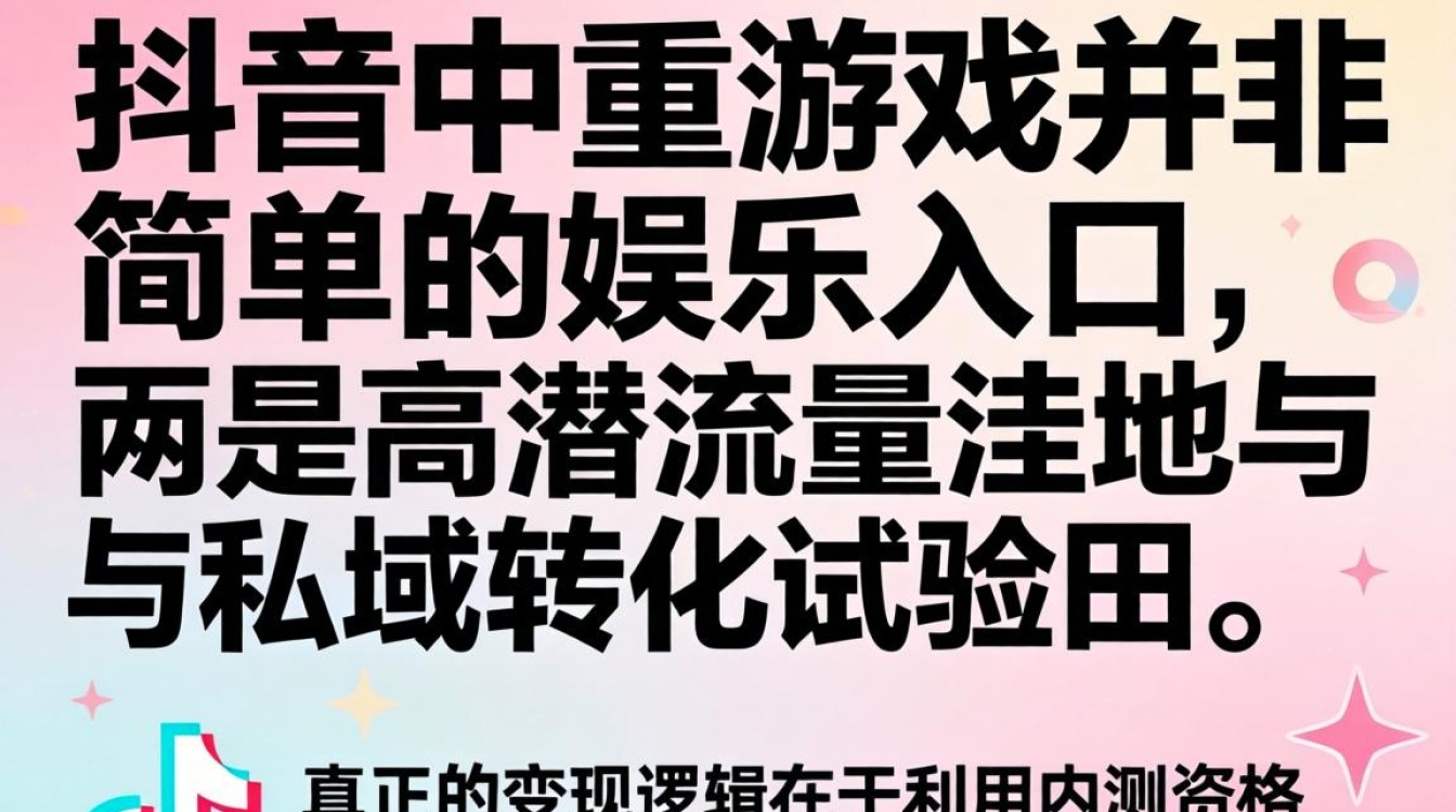 私域流量变现方法与抖音内测玩法全解析