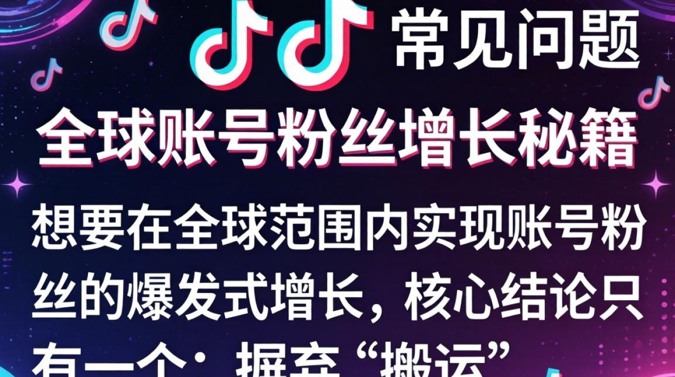 TikTok 的常见问题全球账号粉丝增长秘籍