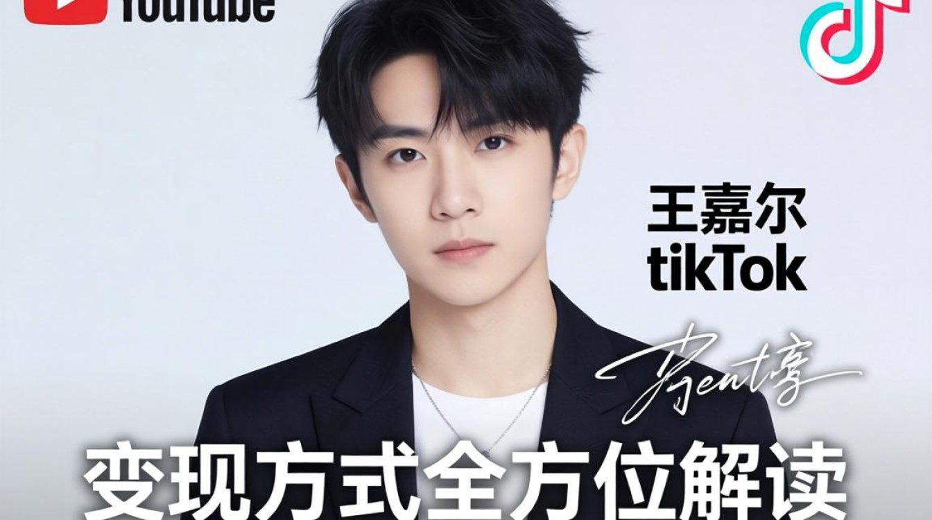 YouTube 王嘉尔发 tiktok 变现方式全方位解读