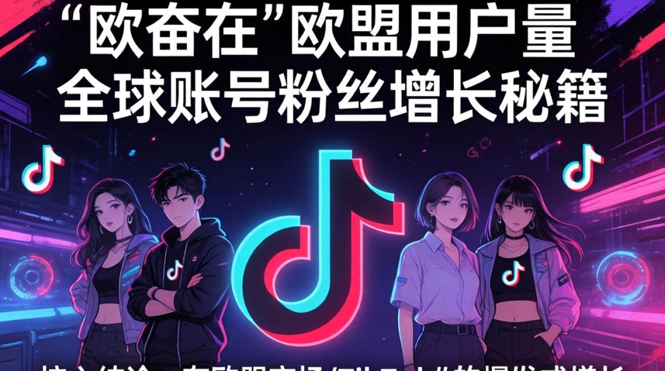 TikTok 欧盟用户量全球账号粉丝增长秘籍