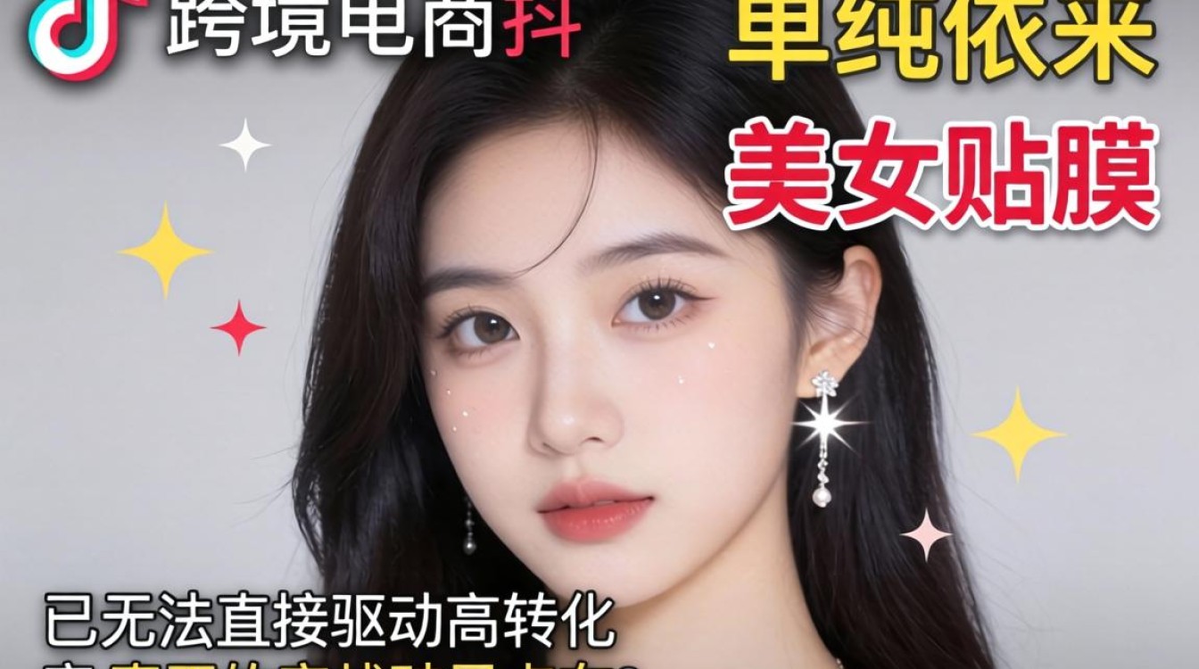 TikTok 美女贴膜 跨境电商实战攻略