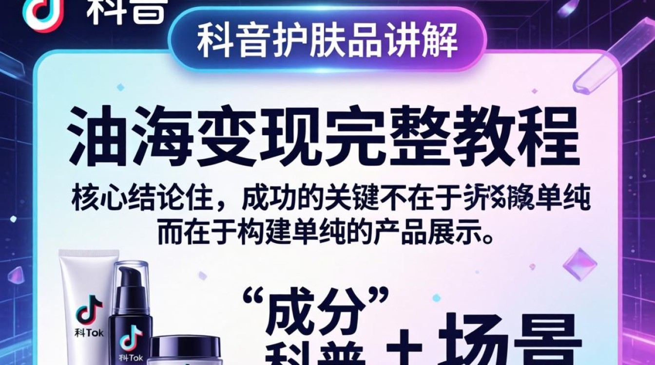 TikTok 护肤品讲解 出海变现完整教程