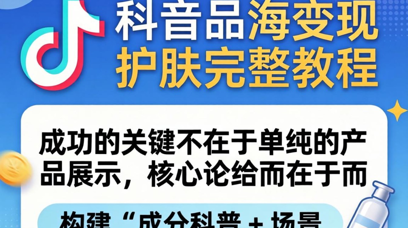 TikTok 护肤品讲解 出海变现完整教程