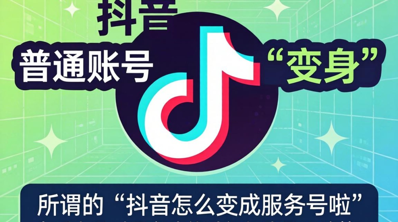 抖音怎么变成服务号啦