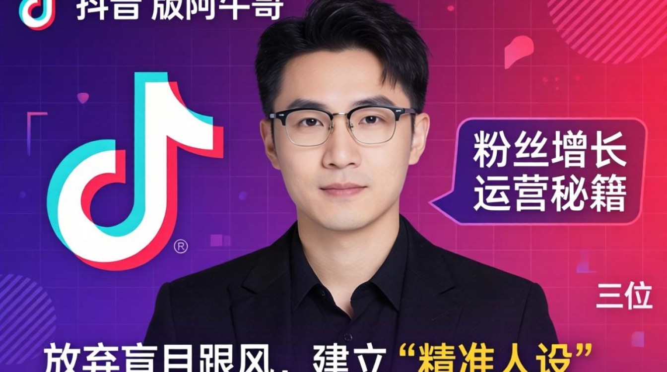 TikTok 版阿牛哥 粉丝增长运营秘籍