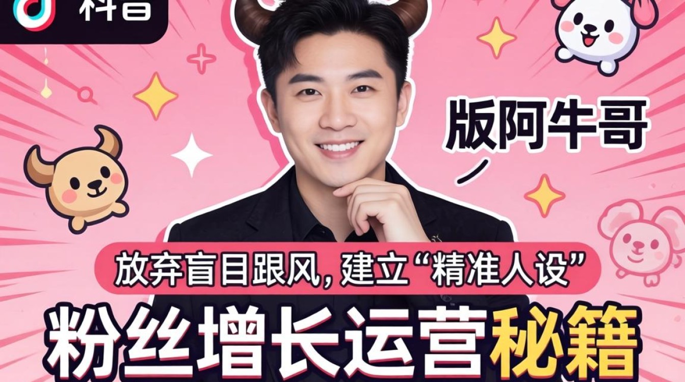 TikTok 版阿牛哥 粉丝增长运营秘籍