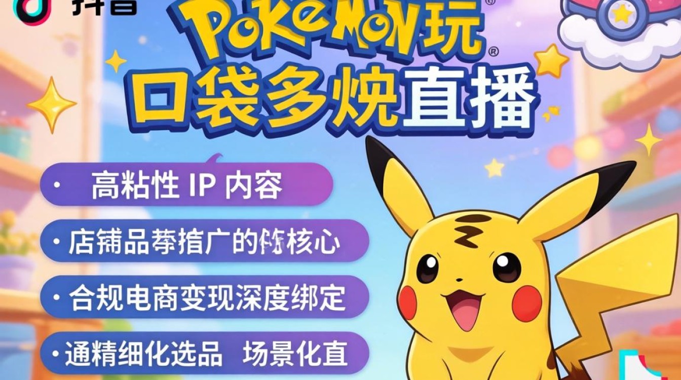 口袋妖怪直播技巧与店铺商品推广