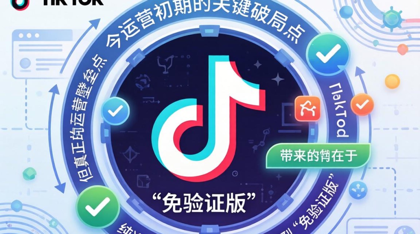 TikTok 免验证版怎么注册登录