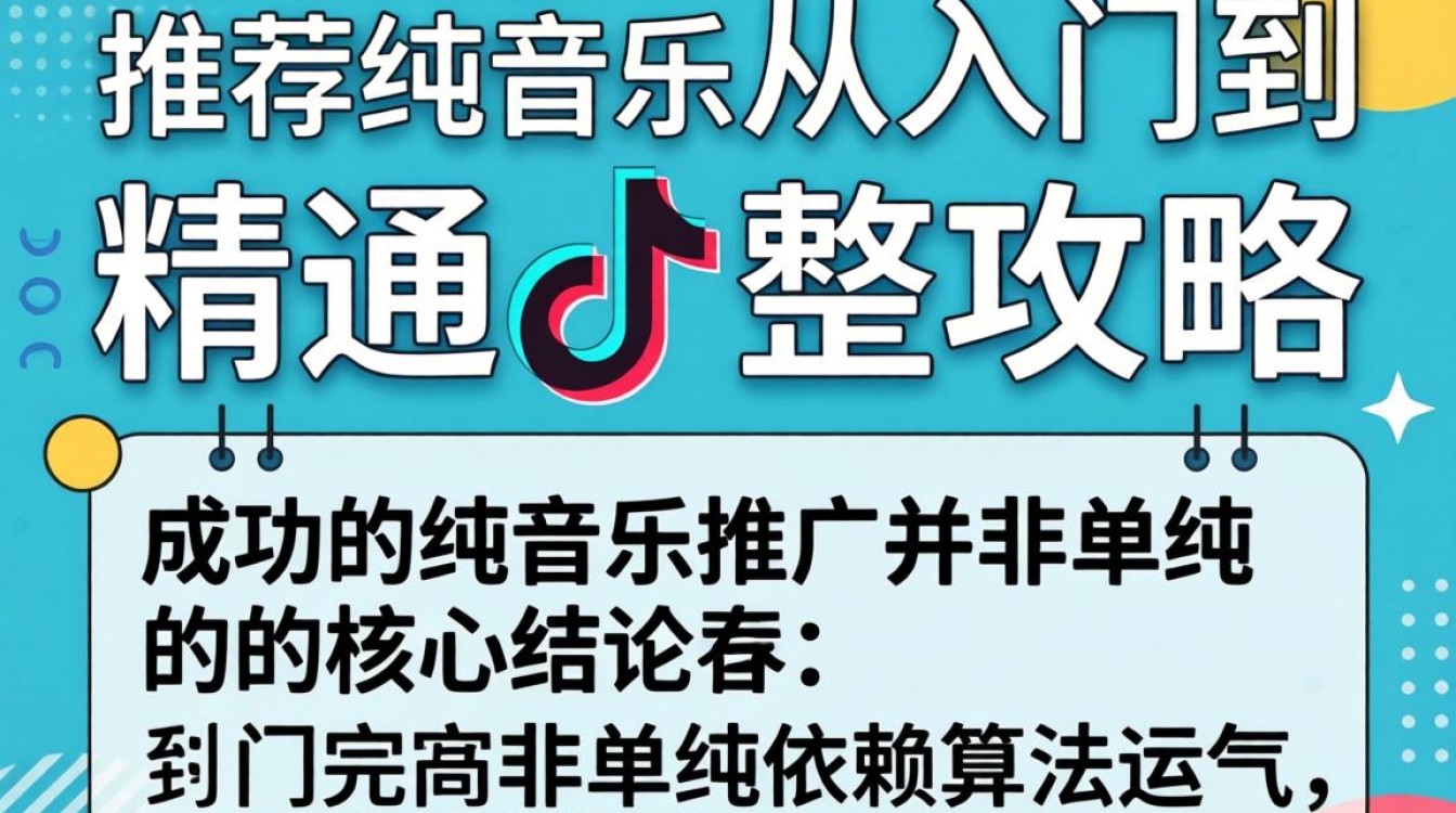 TikTok 推荐纯音乐从入门到精通完整攻略