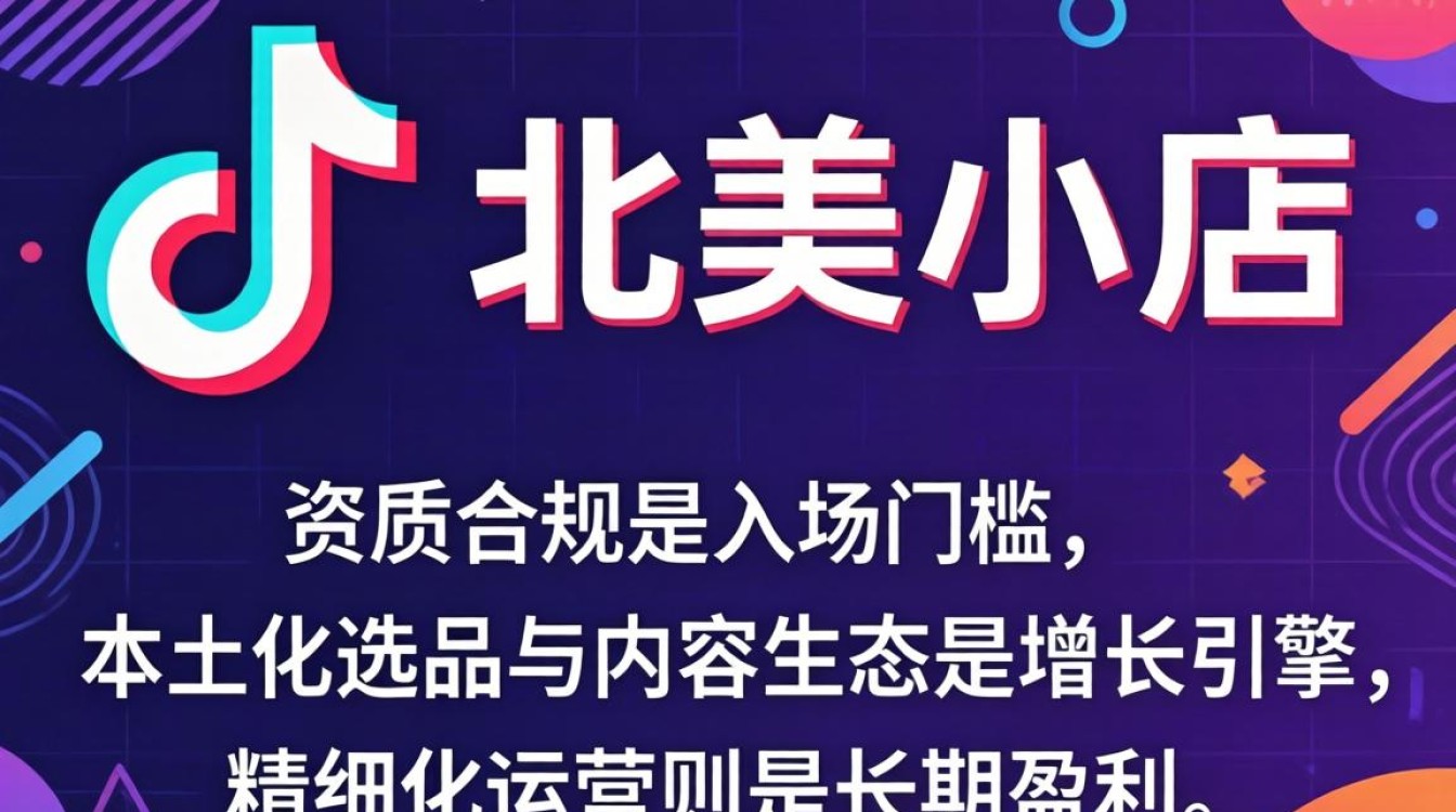TikTok 北美小店开通流程及费用详解
