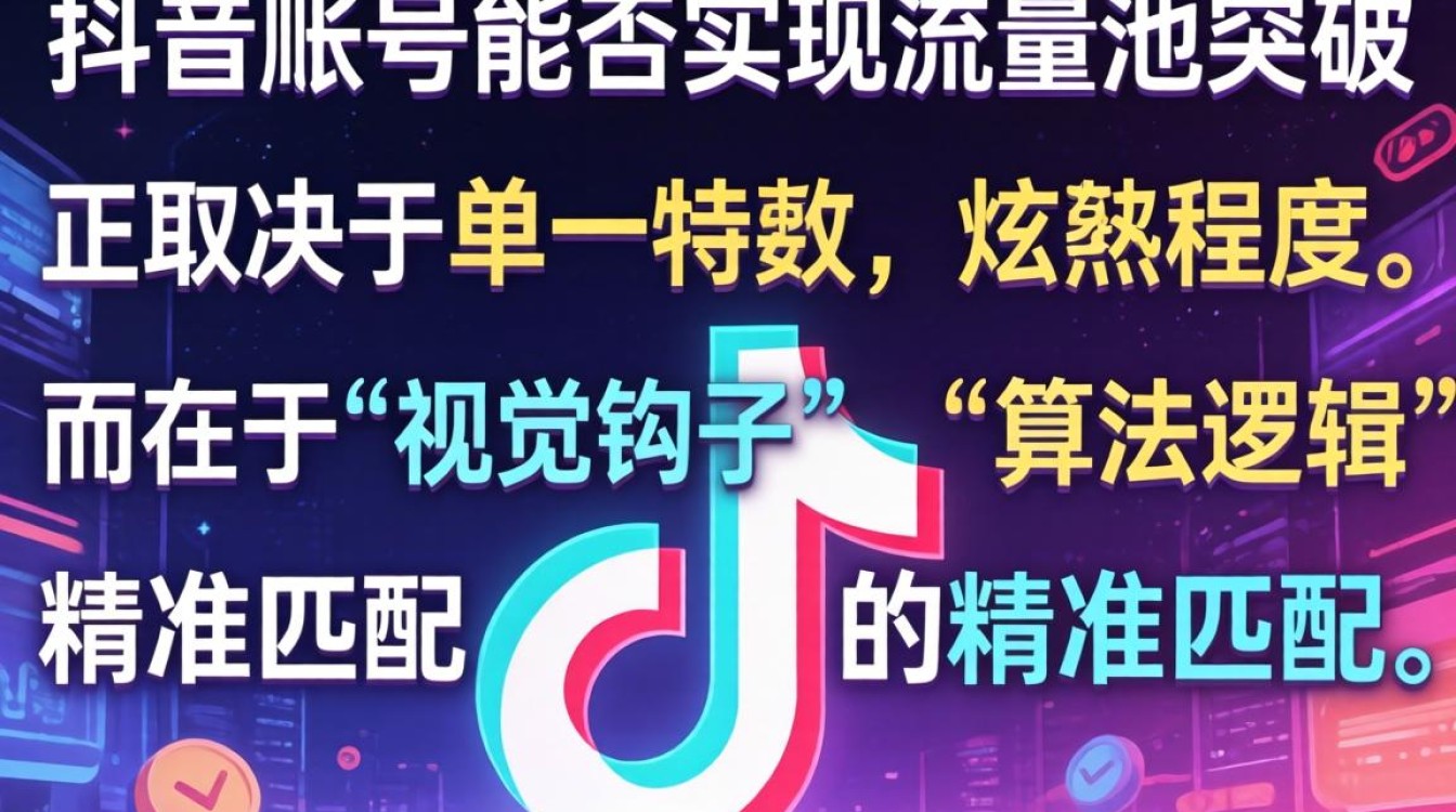 账号权重与流量池突破技巧