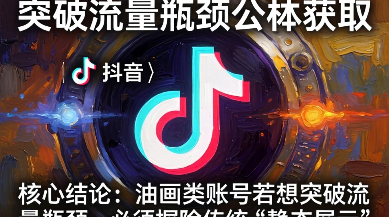 油画类抖音怎么做素材突破流量瓶颈公域获取