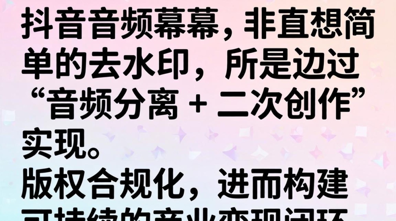 抖音音频去字幕技巧与商业化持续收入