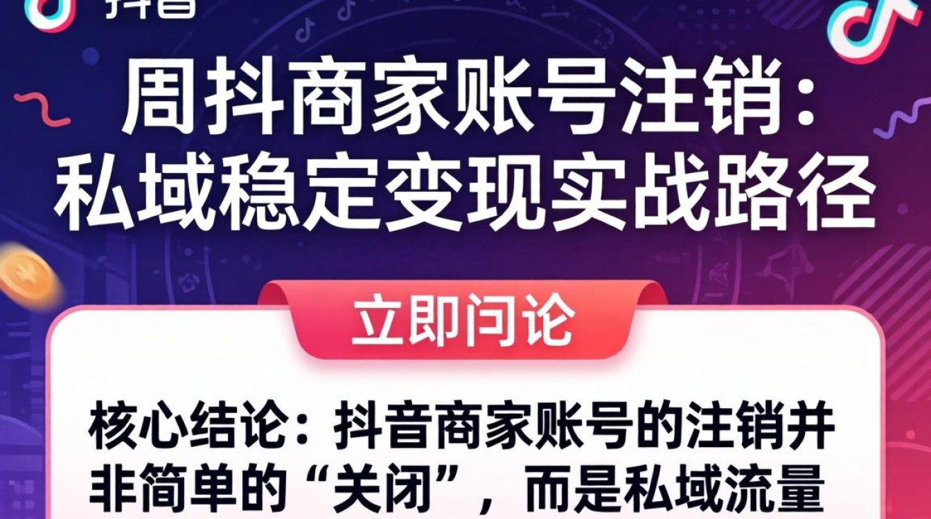 注销账号与打造稳定变现私域运营