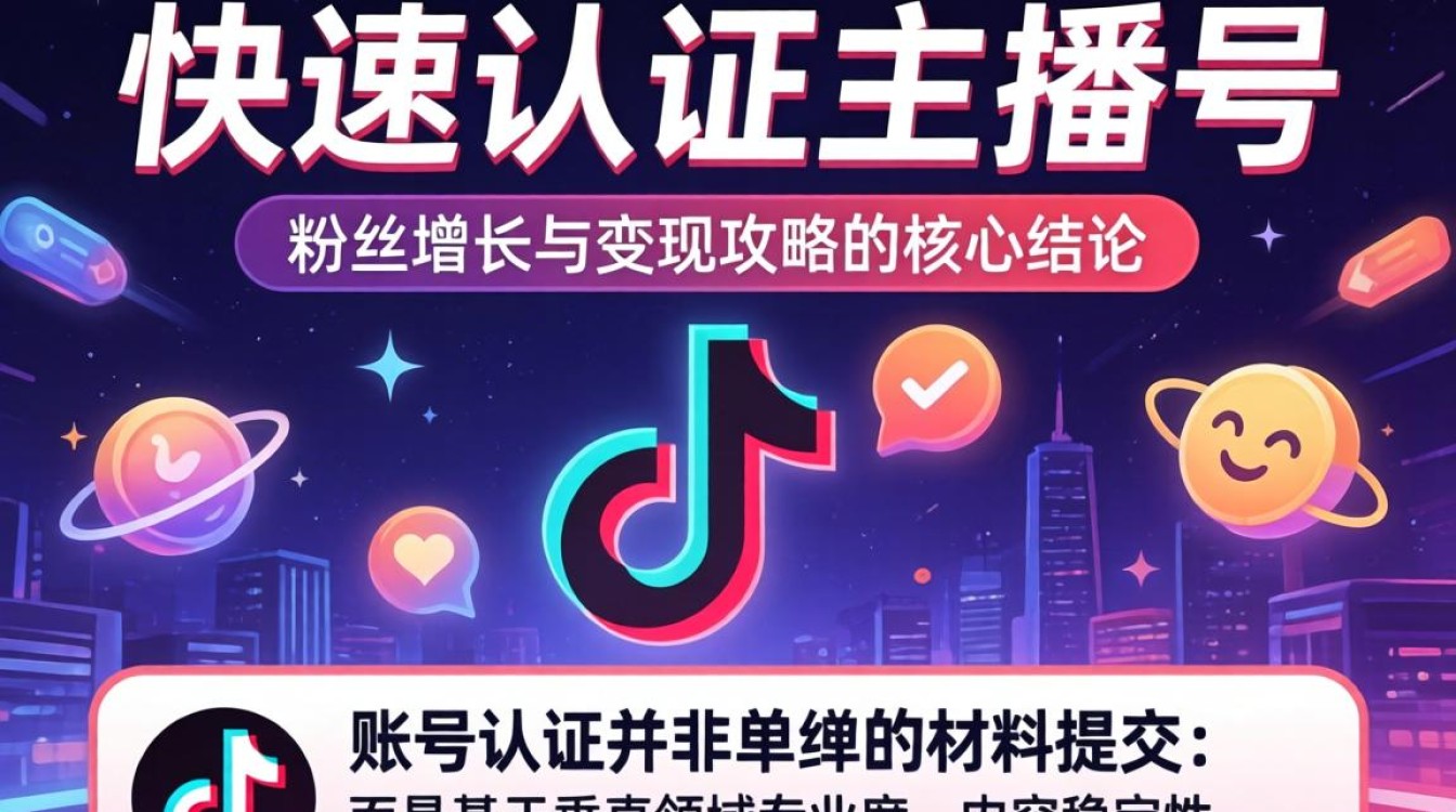 主播号认证与粉丝变现攻略
