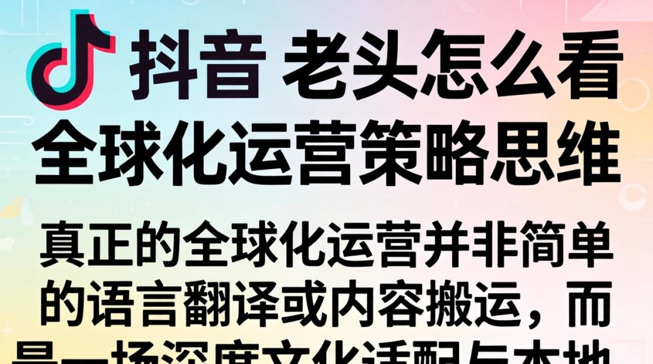 TikTok 全球化运营策略是什么