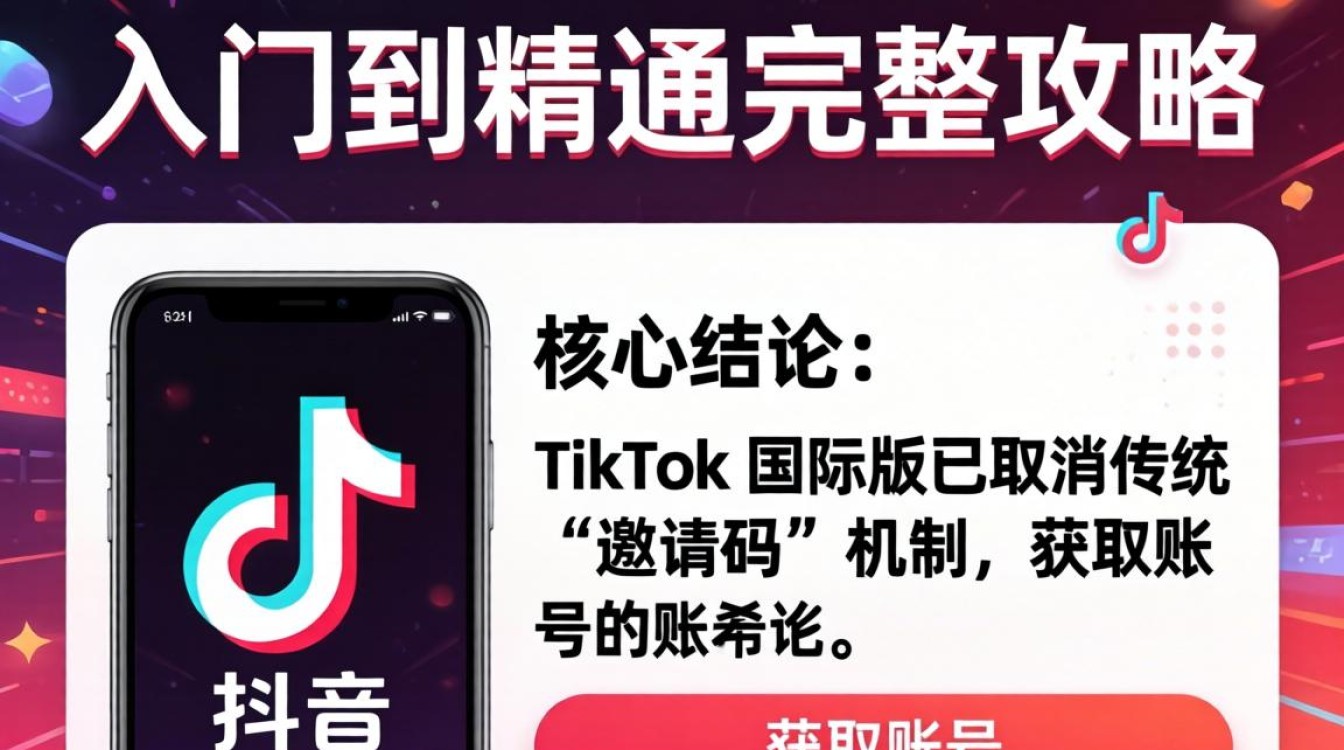 TikTok 如何获得邀请码