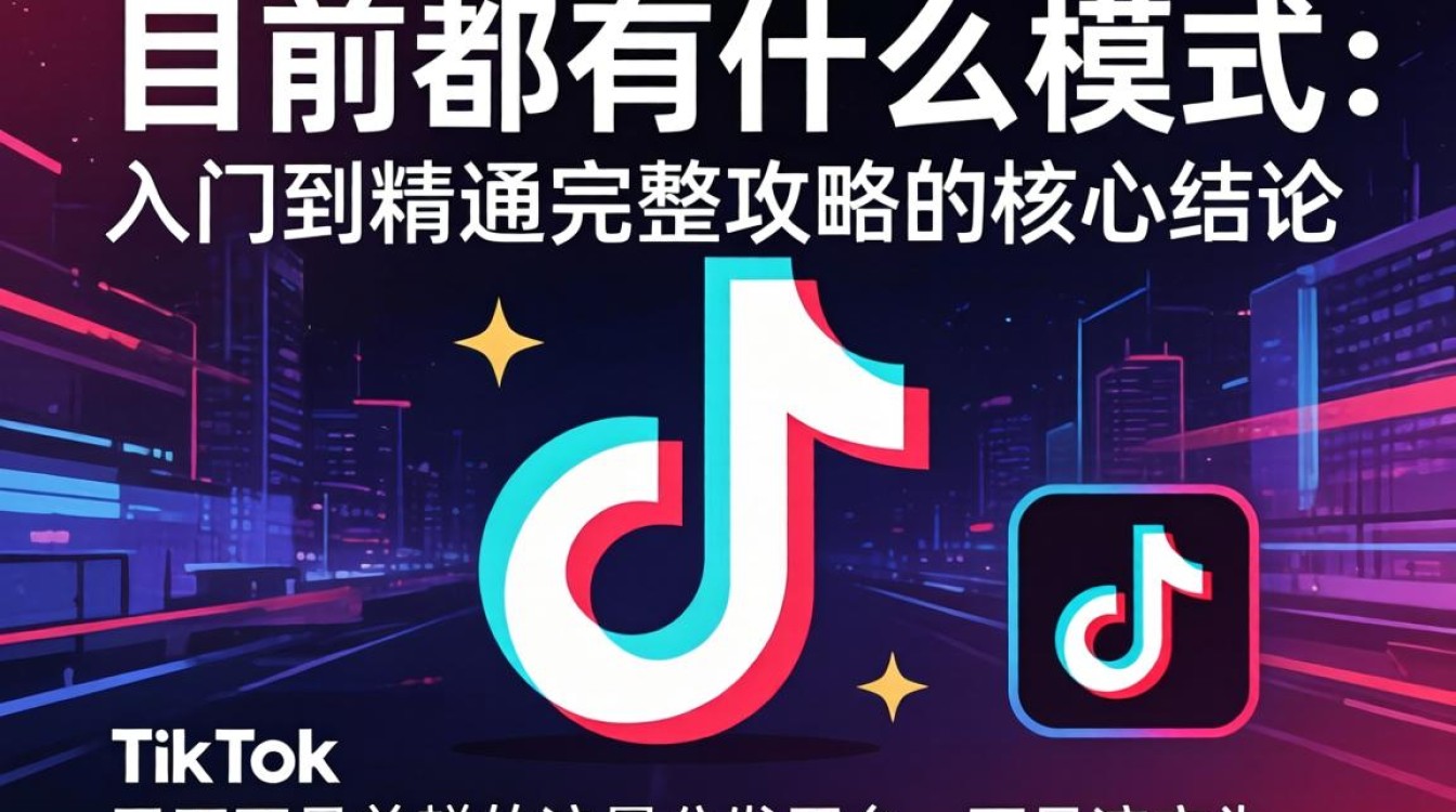 TikTok 目前都有什么模式