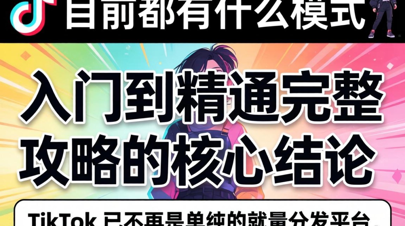 TikTok 目前都有什么模式