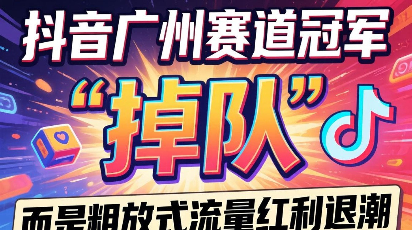 抖音广州赛道冠军怎么了