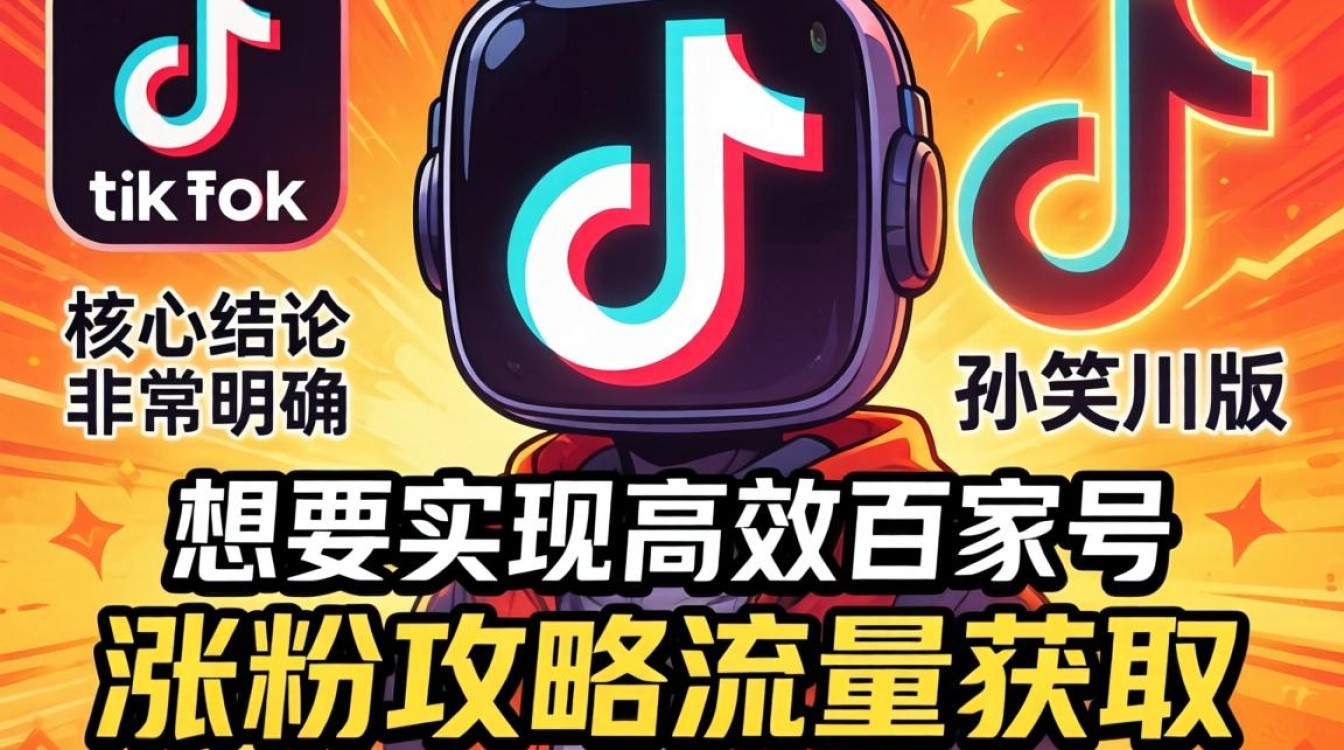 百家号孙笑川版 TikTok 如何快速涨粉