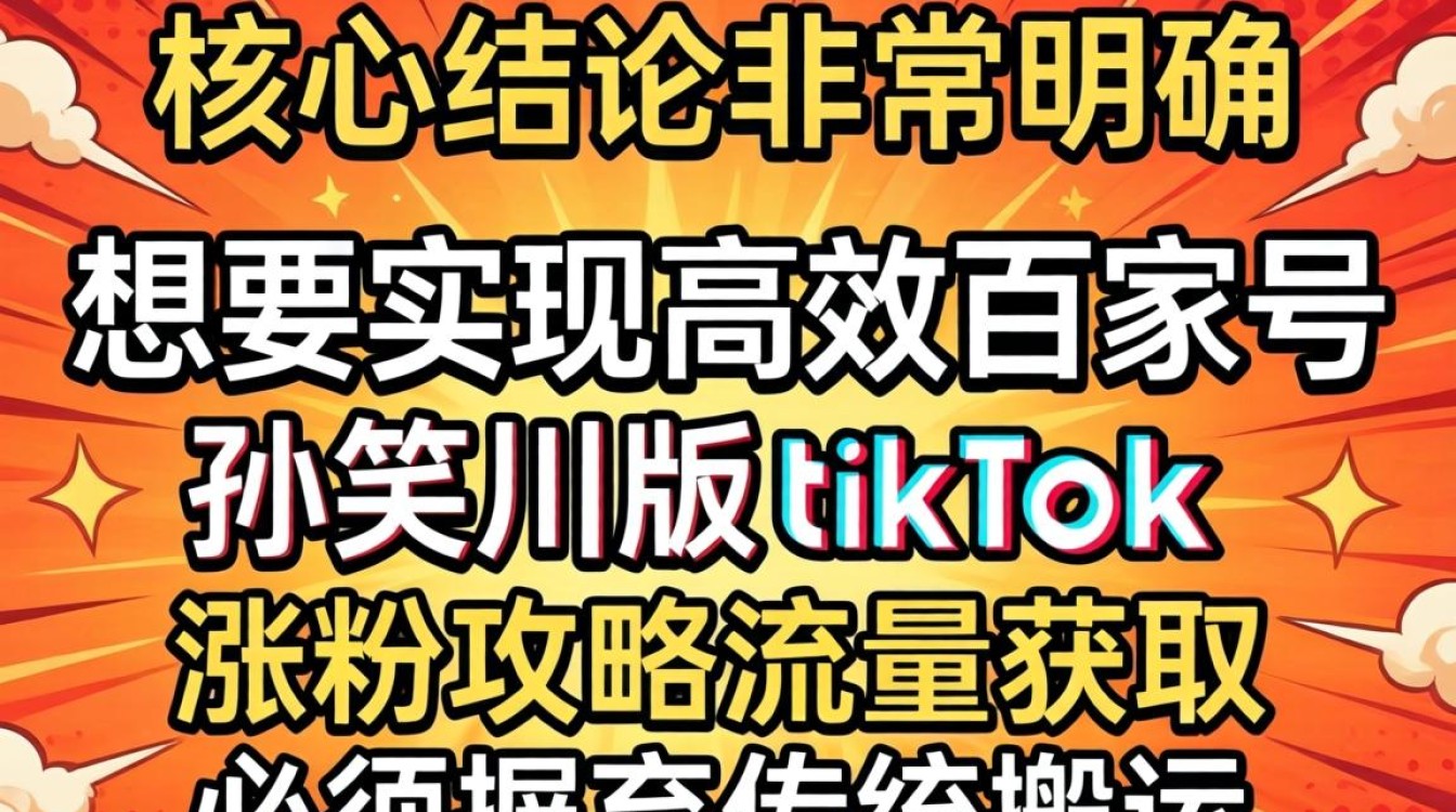百家号孙笑川版 TikTok 如何快速涨粉