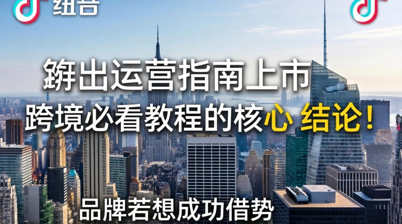 TikTok 如何启动纽约上市