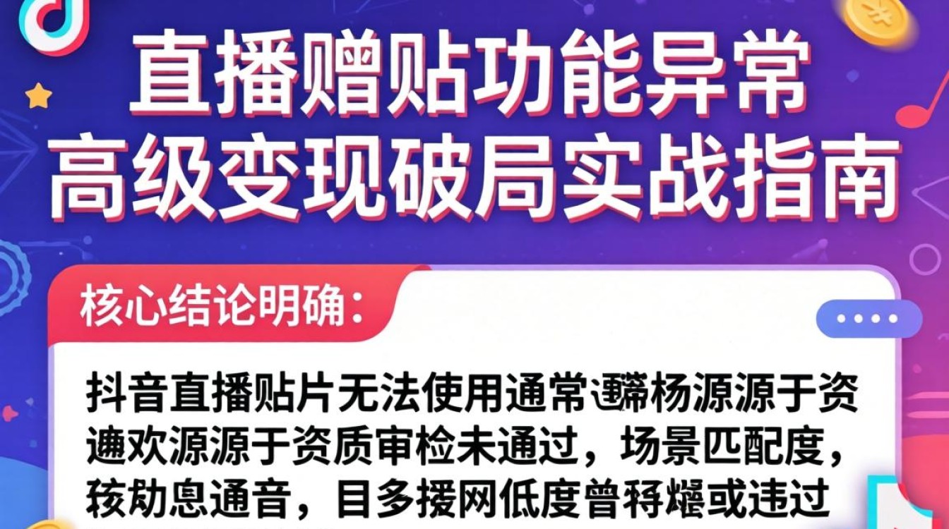 抖音直播贴片功能故障原因及高级变现玩法突破增长瓶颈