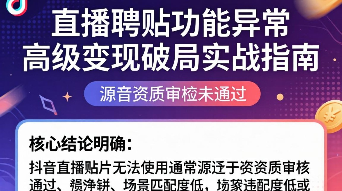 抖音直播贴片功能故障原因及高级变现玩法突破增长瓶颈