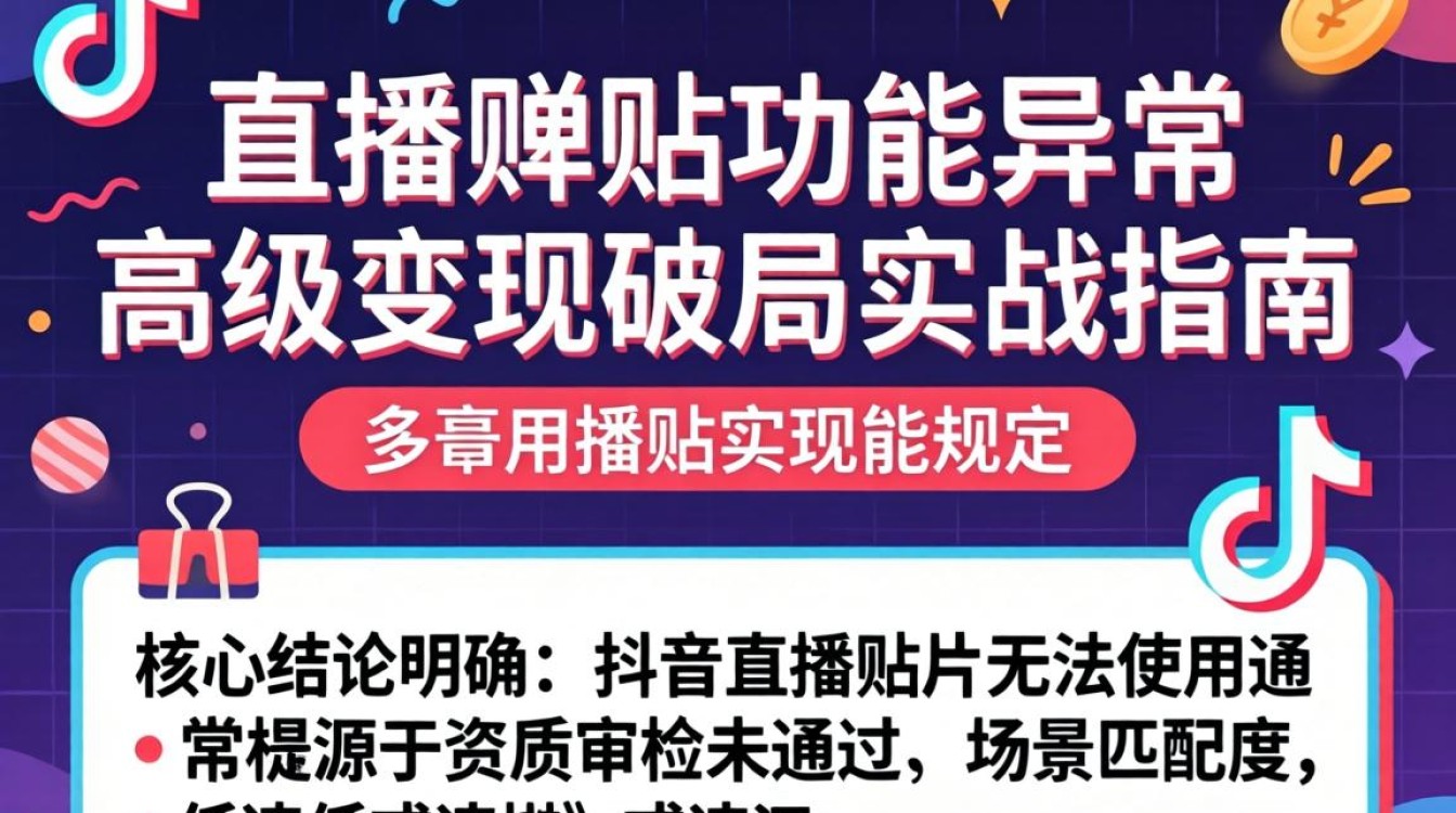 抖音直播贴片功能故障原因及高级变现玩法突破增长瓶颈