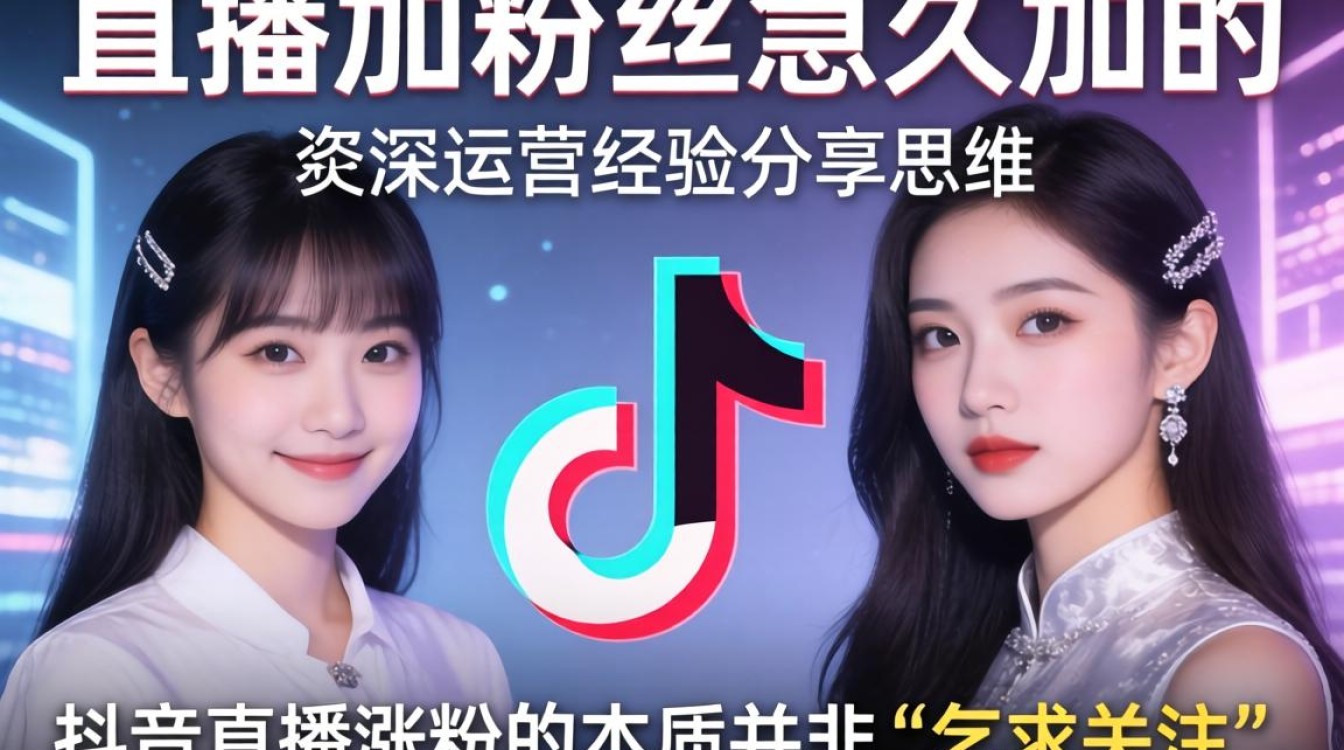 抖音直播涨粉技巧与资深运营思维