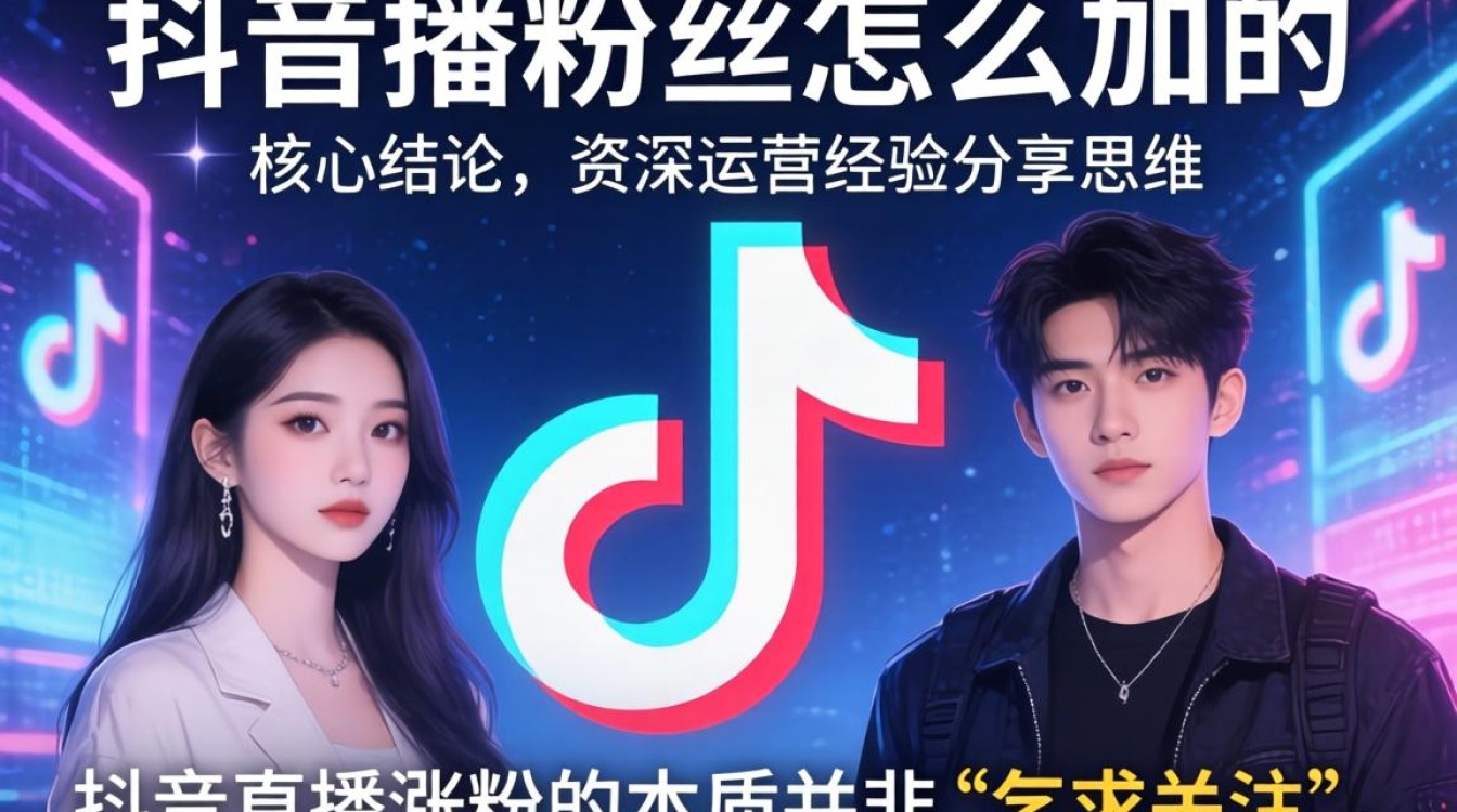 抖音直播涨粉技巧与资深运营思维