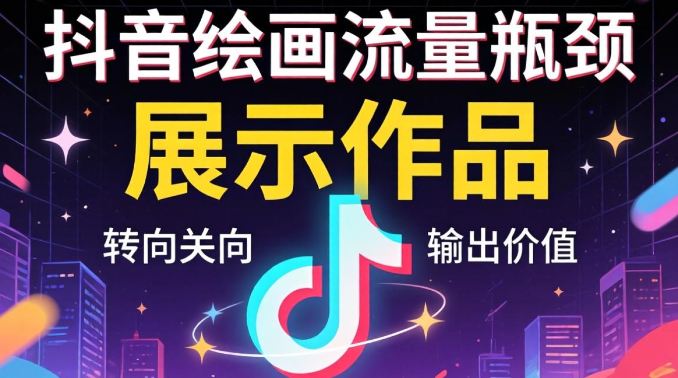 绘画博主运营技巧与流量增长策略