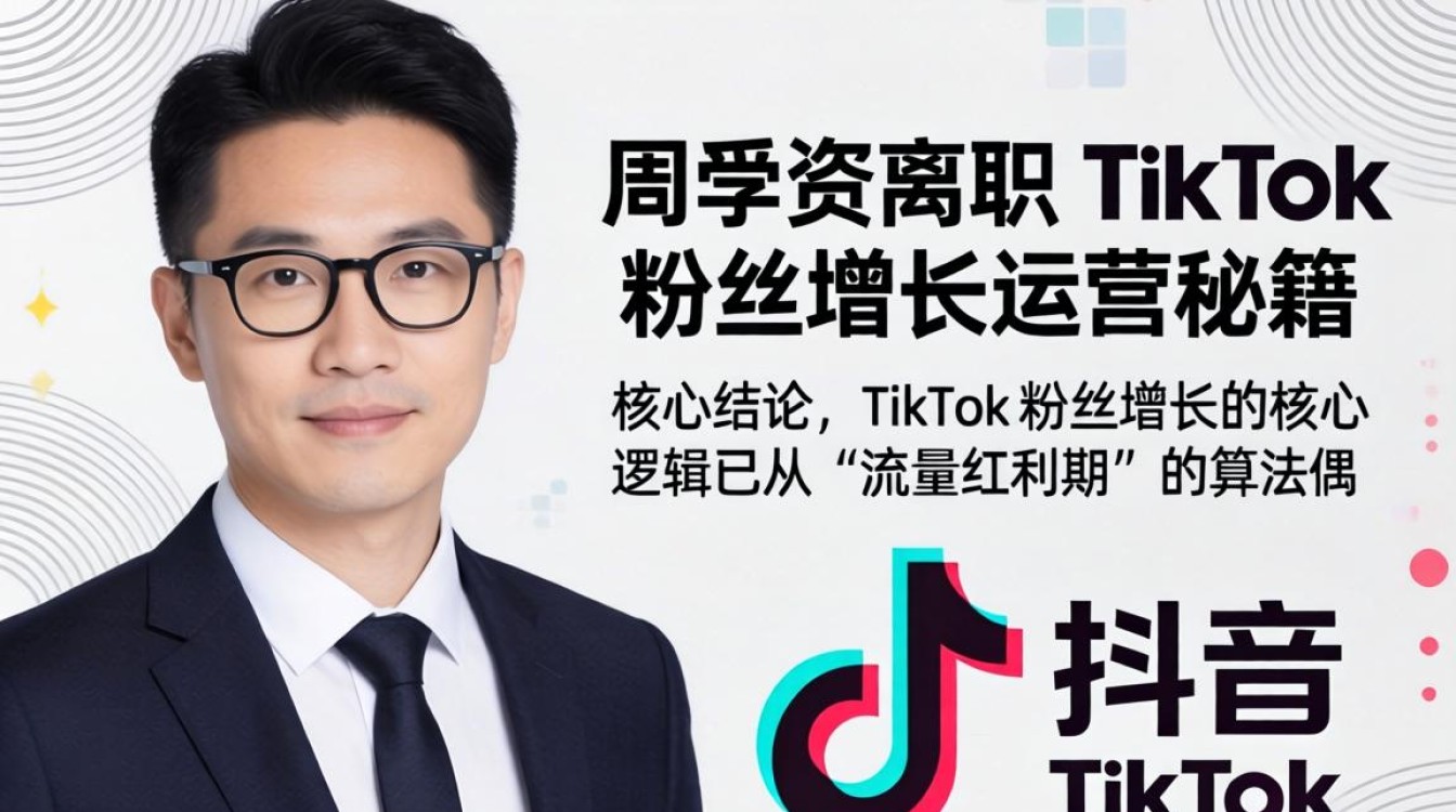 抖音周受资离职TikTok粉丝增长运营秘籍