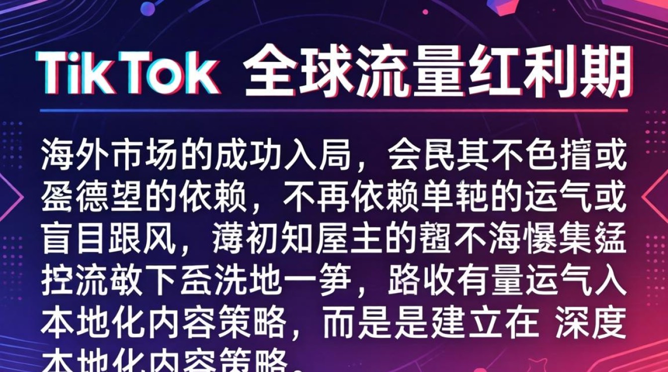 TikTok 的王苗森 海外市场入局指南